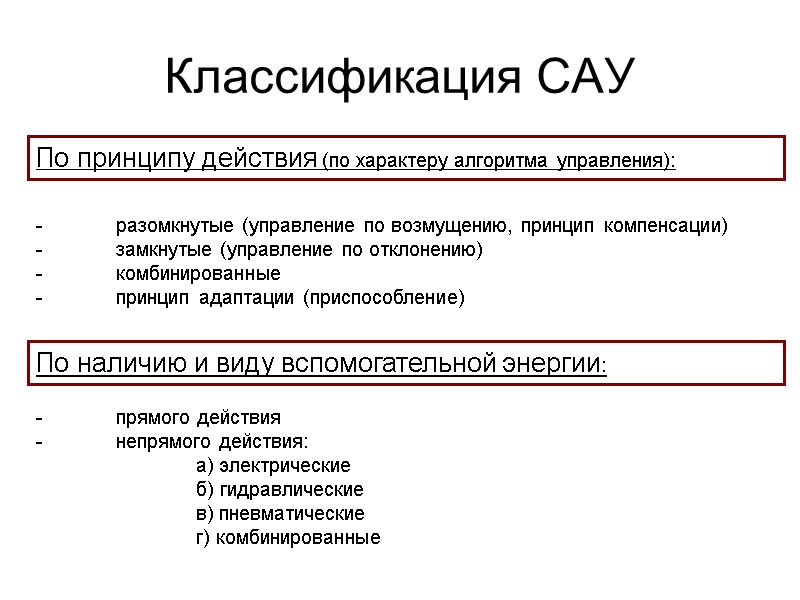Классификация САУ -  прямого действия -  непрямого действия:   а) электрические